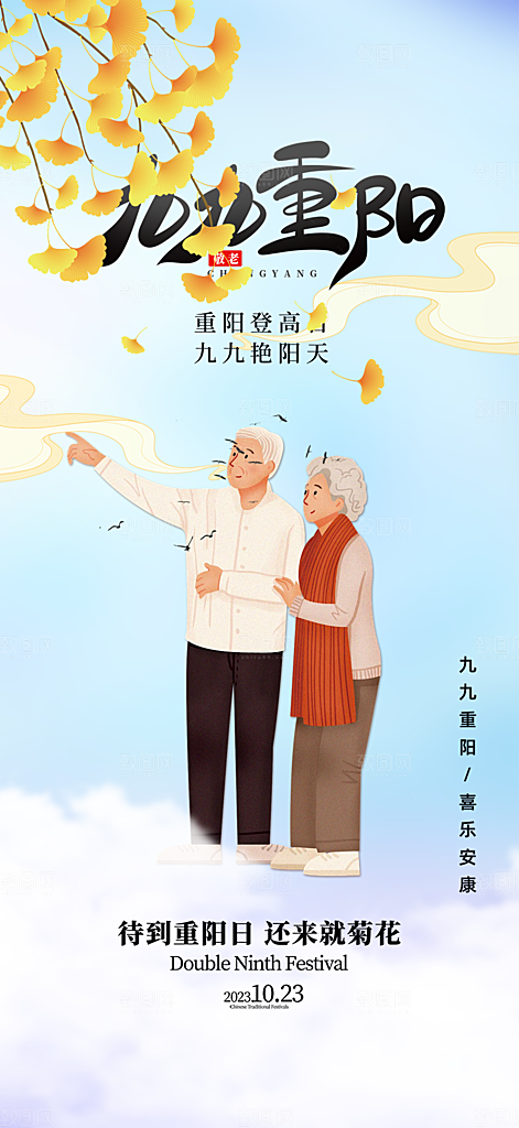 重阳节敬老爱老宣传活动海报
