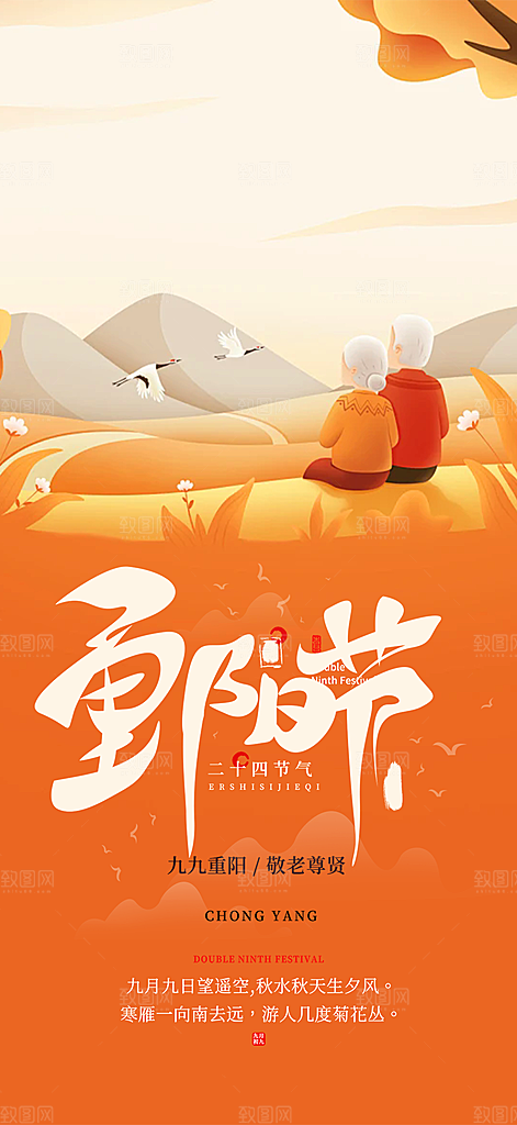 重阳节敬老爱老宣传活动海报