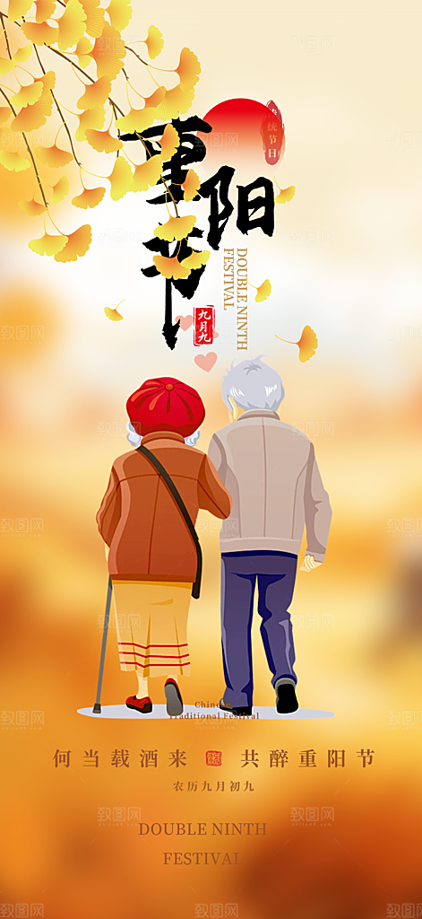 重阳节敬老爱老宣传活动海报