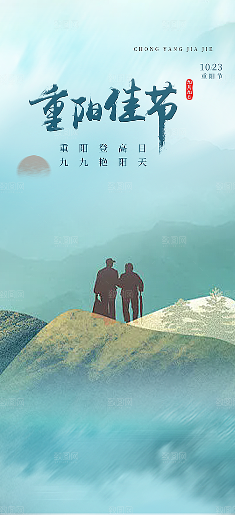 重阳节敬老爱老宣传活动海报