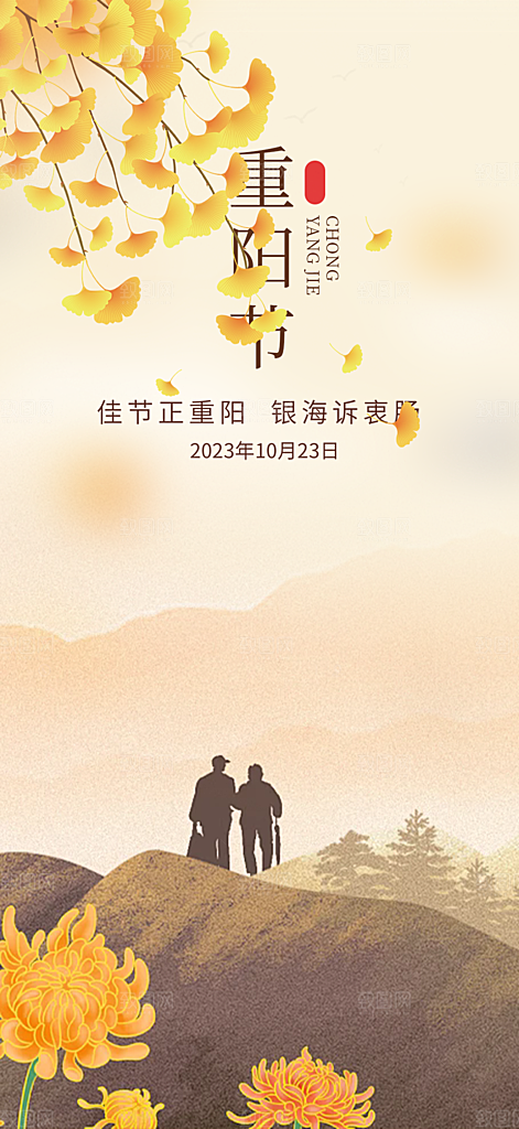 重阳节敬老爱老宣传活动海报