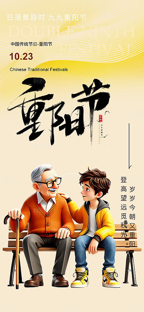 重阳节敬老爱老宣传活动海报