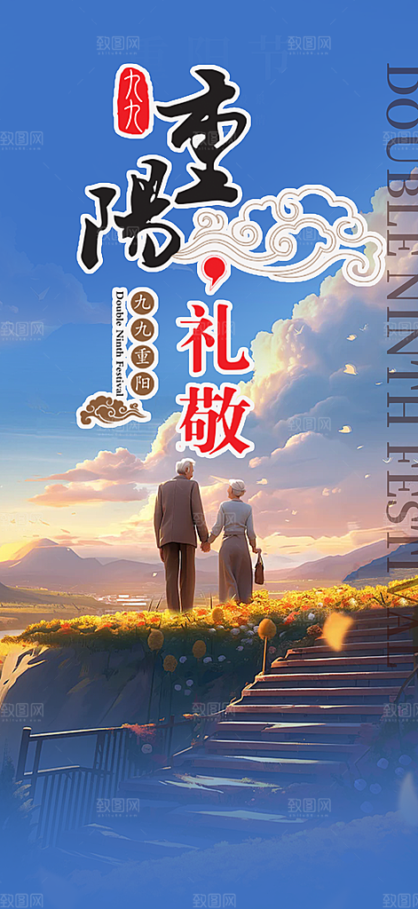 秋日节日重阳节敬老爱老宣传活动海报
