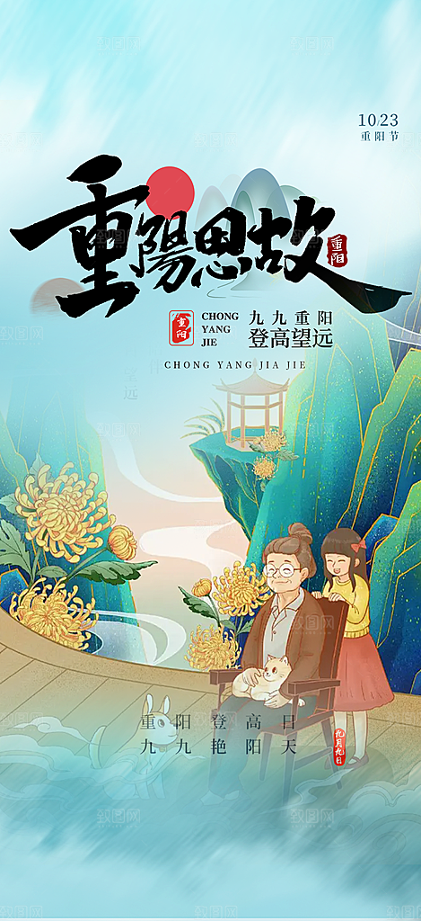 秋日节日重阳节敬老爱老宣传活动海报