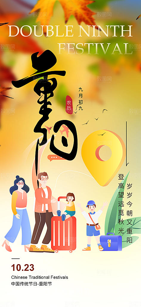 秋日节日重阳节敬老爱老宣传活动海报