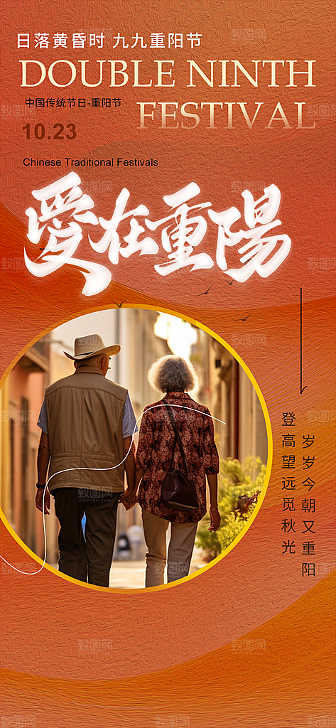秋日节日重阳节敬老爱老宣传活动海报