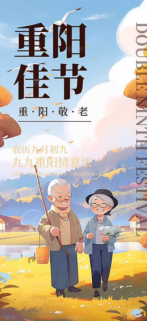 秋日节日重阳节敬老爱老宣传活动海报