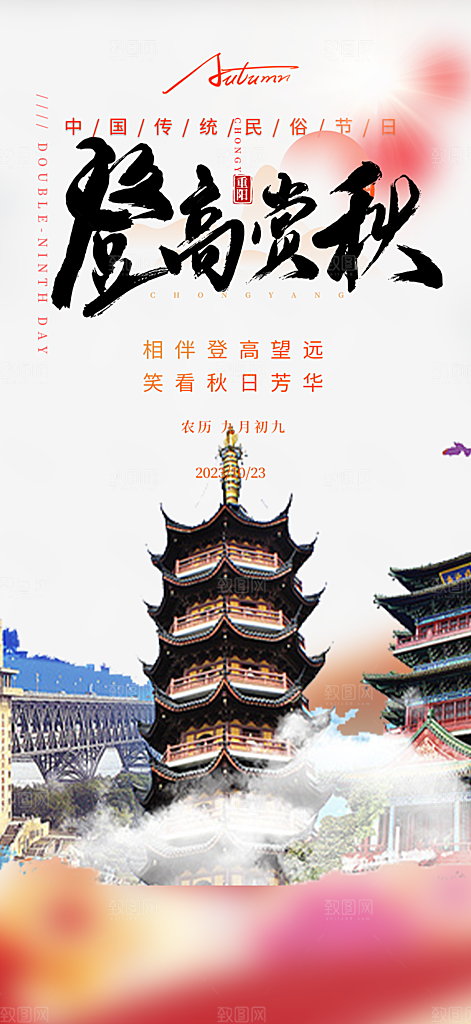 传统重阳节活动海报