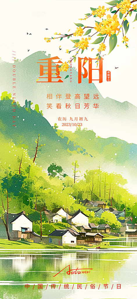 传统重阳节活动海报
