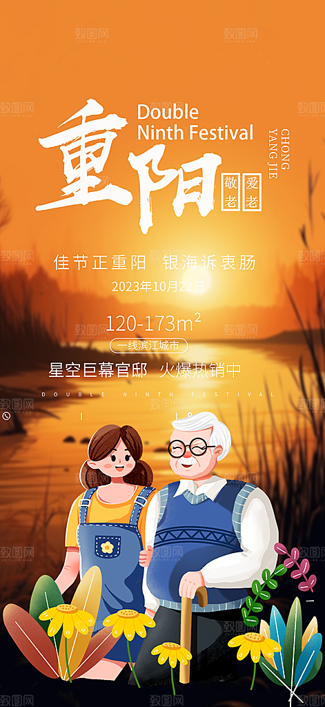 传统重阳节敬老爱老宣传活动海报