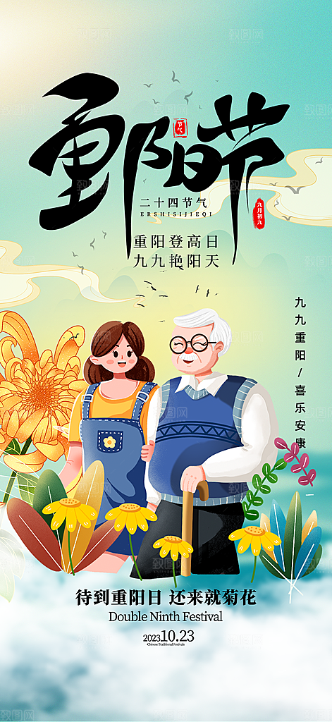 传统重阳节敬老爱老宣传活动海报