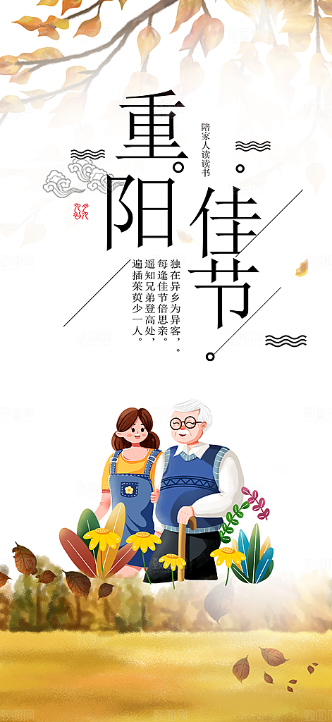 重阳节敬老爱老宣传活动海报