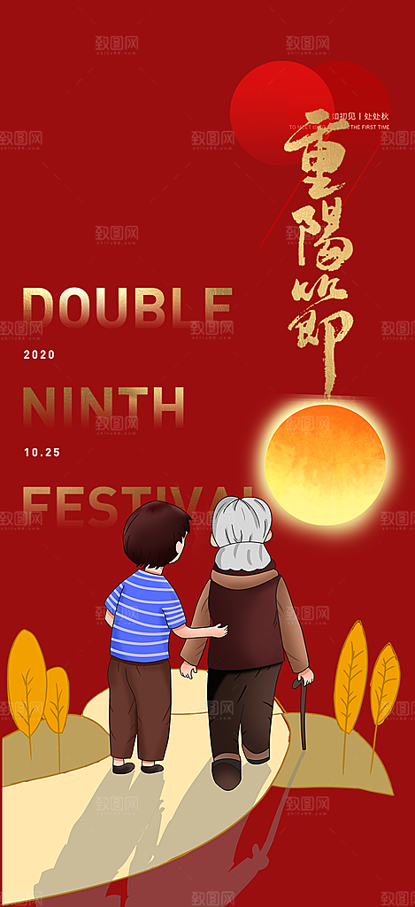重阳节敬老爱老海报