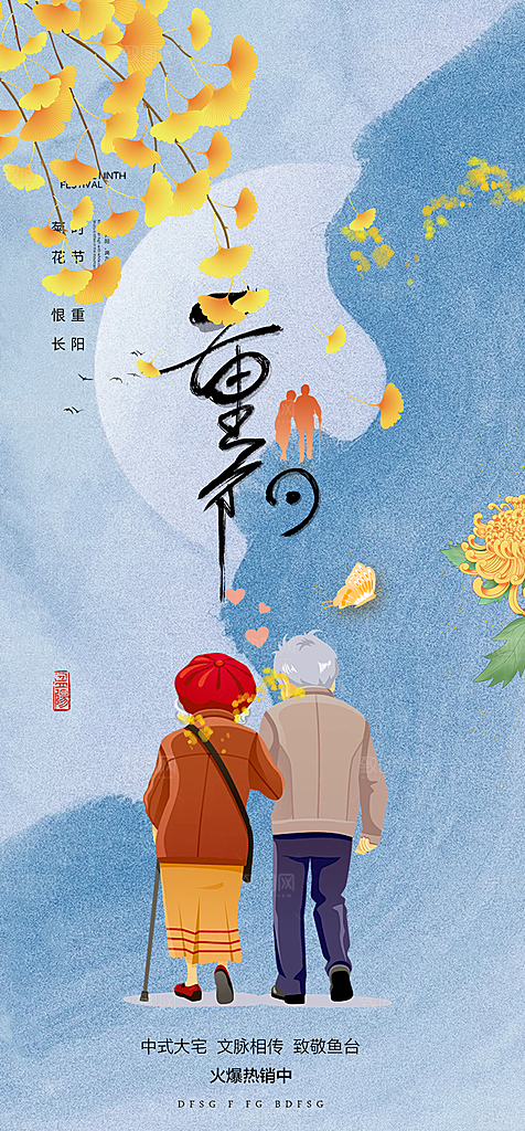 重阳节敬老爱老宣传活动海报