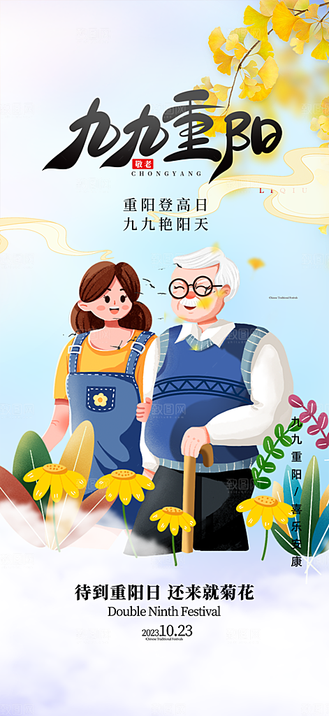 节日重阳节敬老爱老宣传活动海报