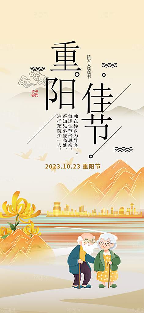 节日重阳节敬老爱老宣传活动海报