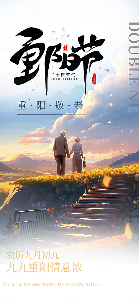 节日重阳节敬老爱老宣传活动海报