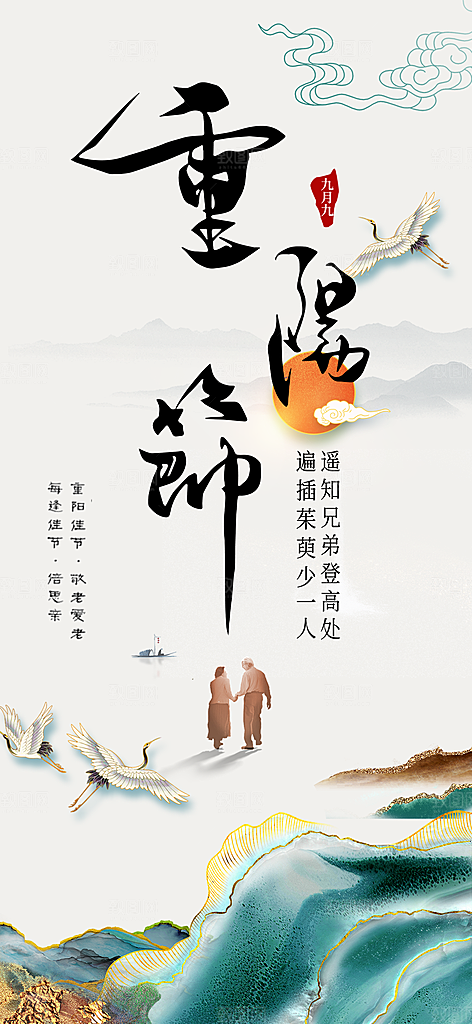 秋日节日重阳节敬老爱老宣传活动海报