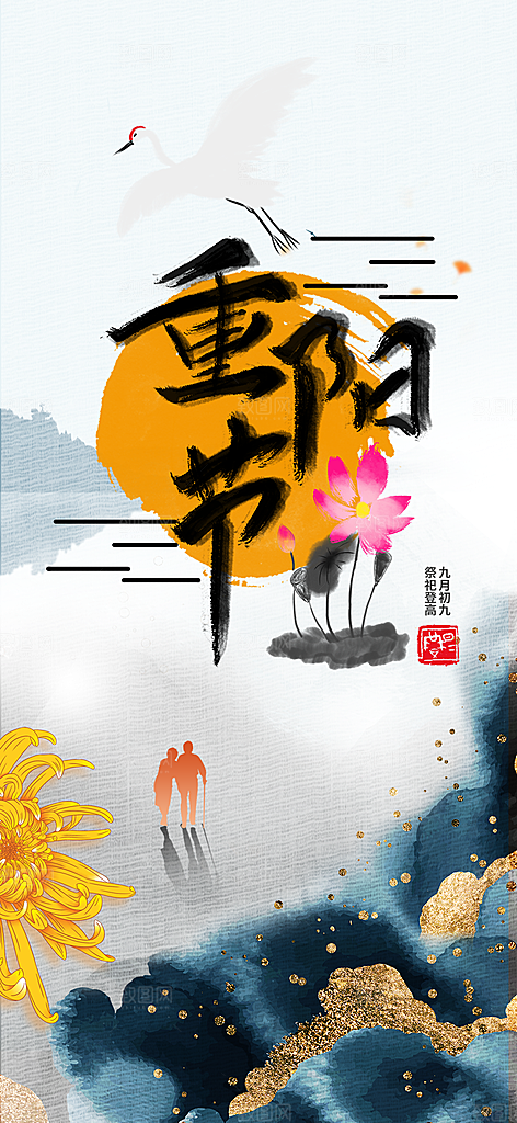 秋日节日重阳节敬老爱老宣传活动海报