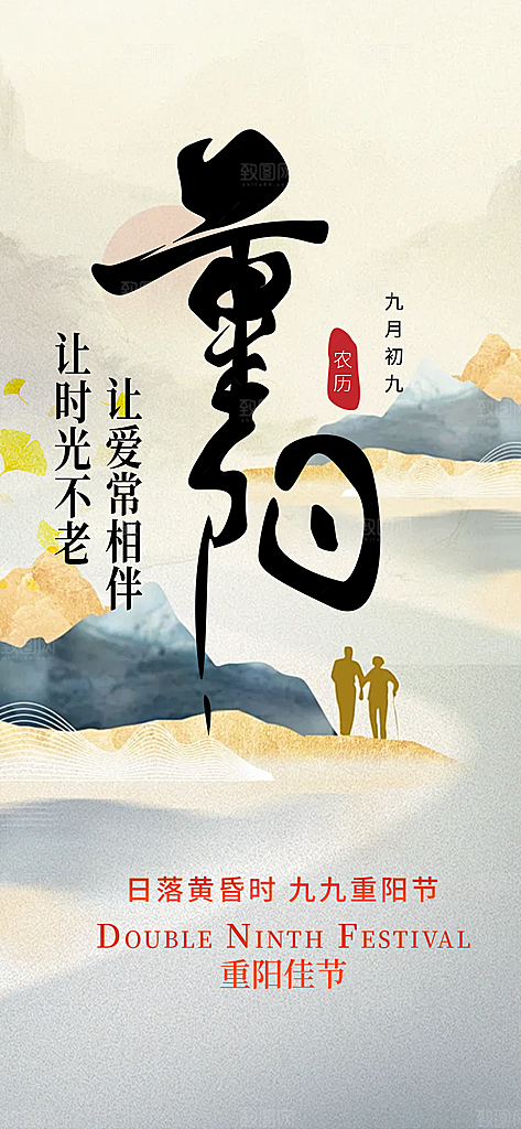 秋日节日重阳节敬老爱老宣传活动海报