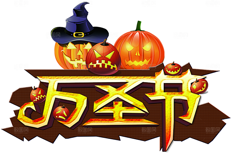 万圣节艺术字万圣节创意字