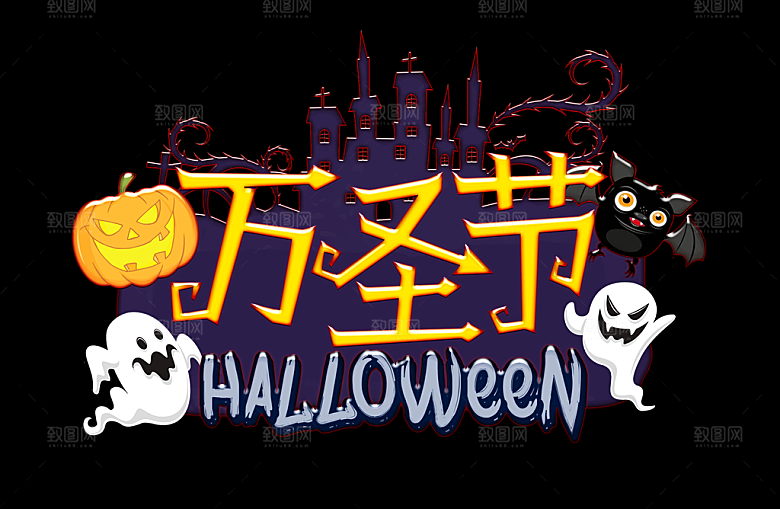 万圣节艺术字万圣节创意字