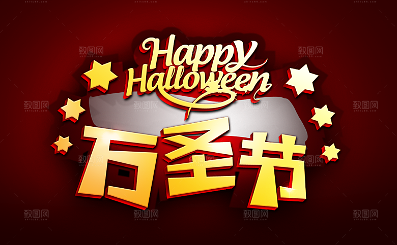 万圣节艺术字万圣节创意字