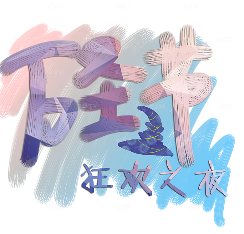 万圣节艺术字万圣节创意字