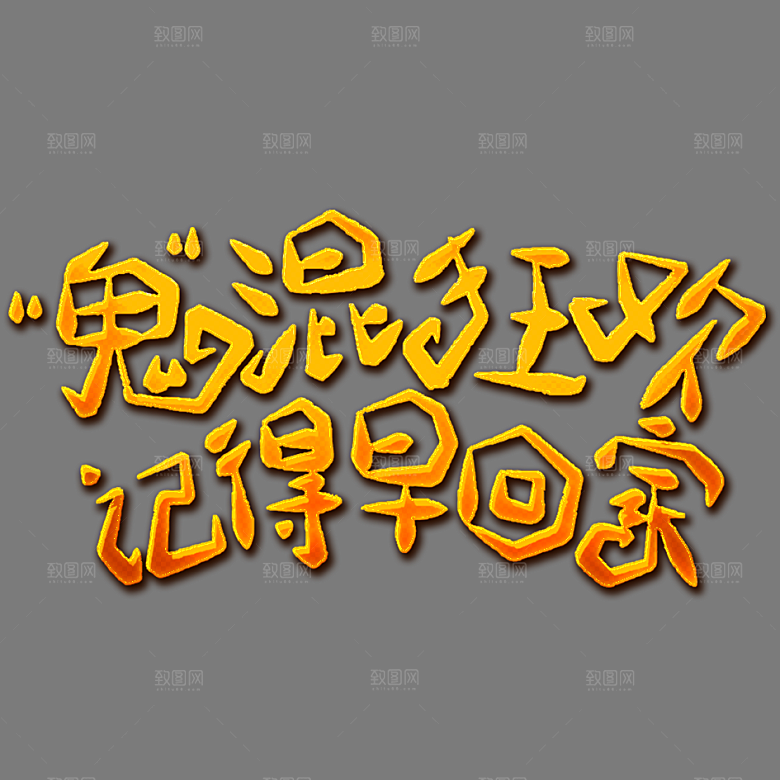 万圣节艺术字万圣节创意字