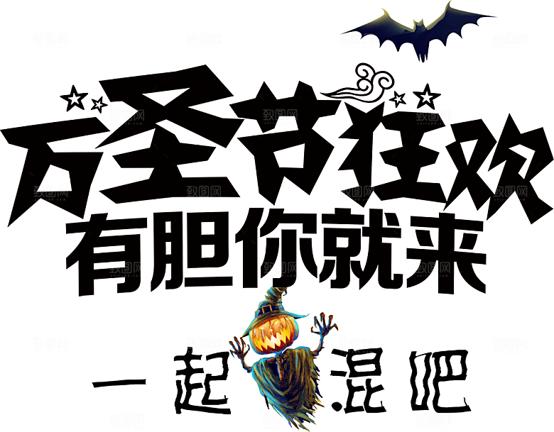 万圣节标题万圣节艺术字