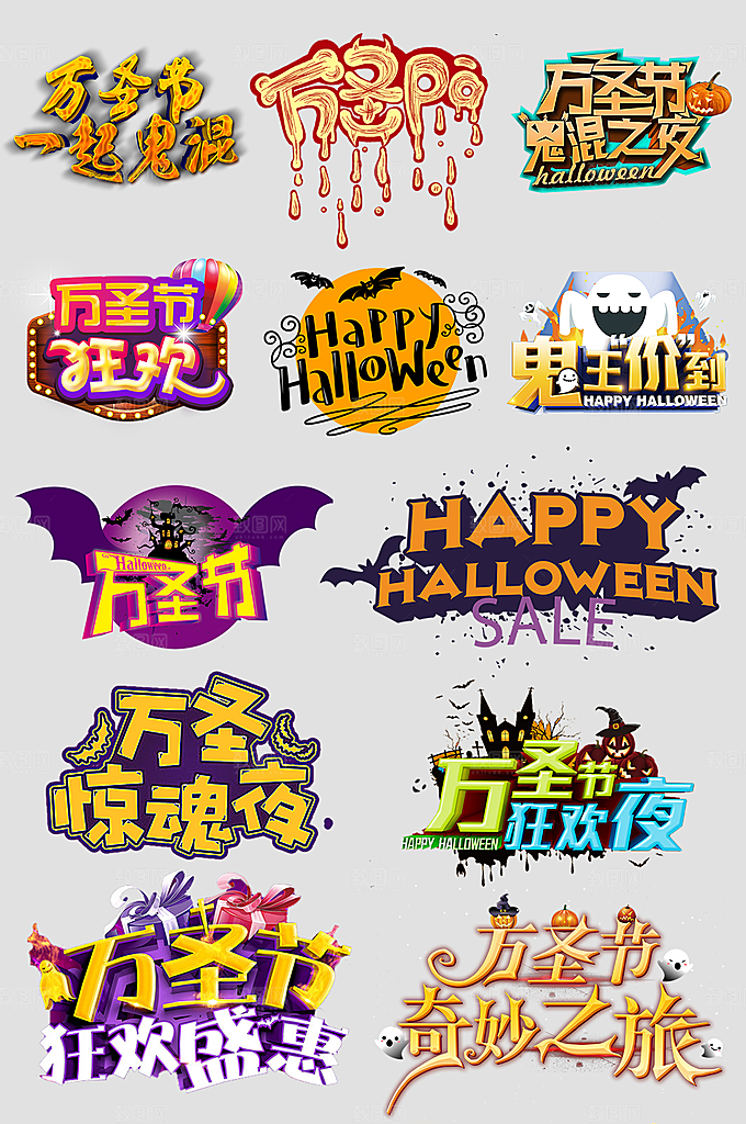 万圣节标题万圣节艺术字