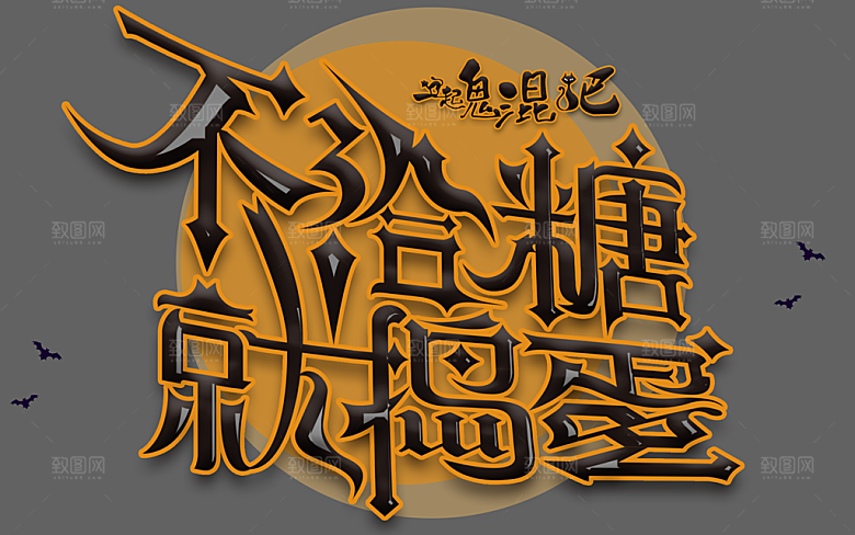 万圣节标题万圣节艺术字