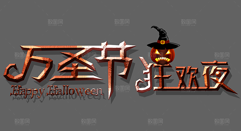 万圣节标题万圣节艺术字