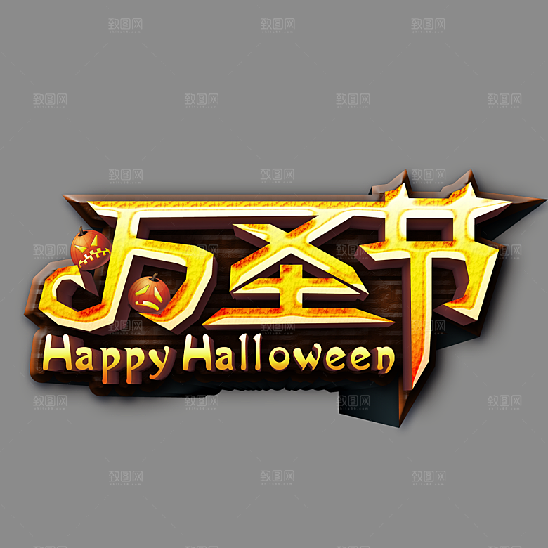 万圣节标题万圣节艺术字