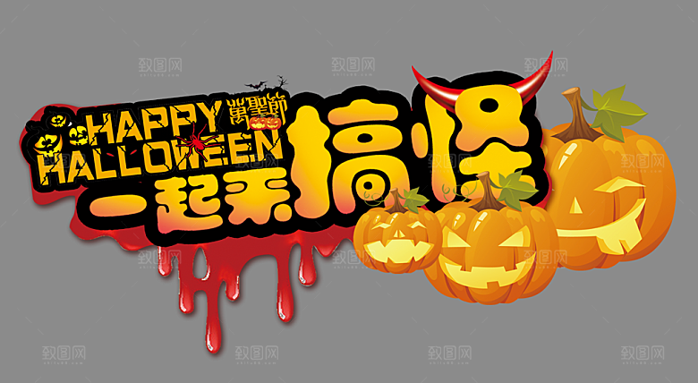 万圣节标题万圣节艺术字