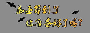 万圣节标题万圣节艺术字