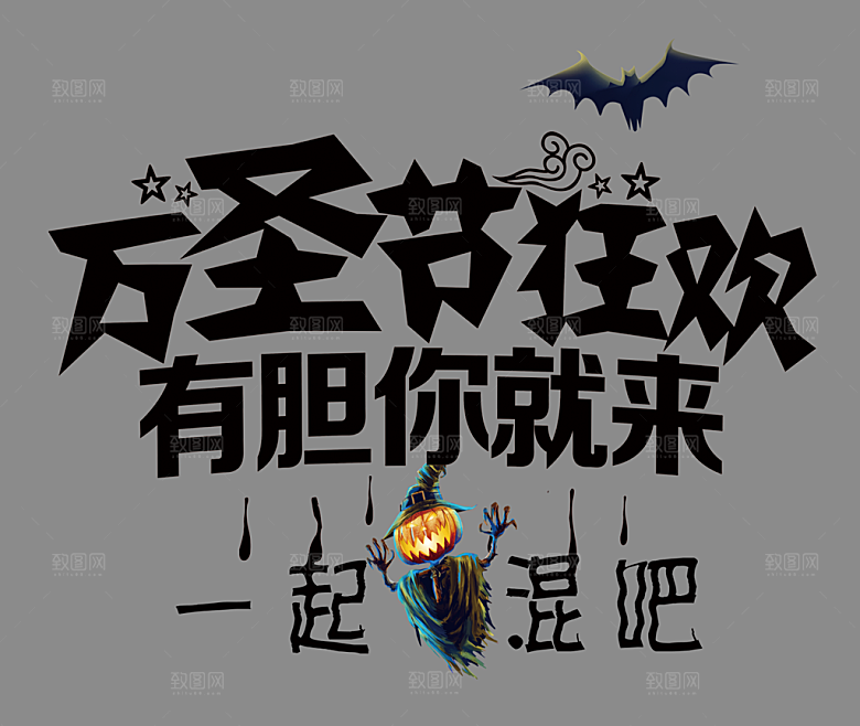 万圣节标题万圣节艺术字