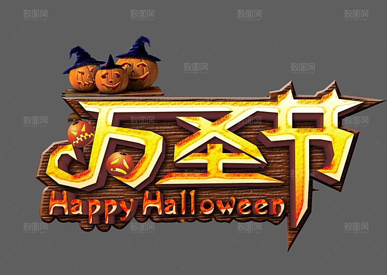 万圣节标题万圣节艺术字