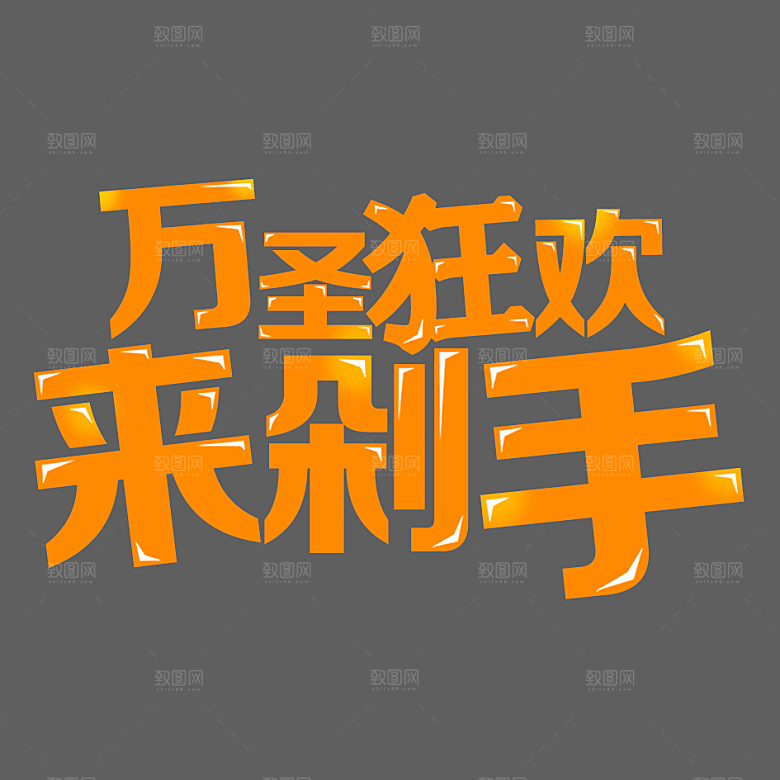 万圣节标题万圣节艺术字