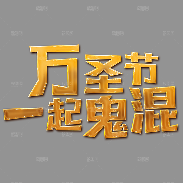 万圣节标题万圣节艺术字