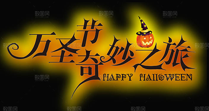 万圣节艺术字万圣节标题