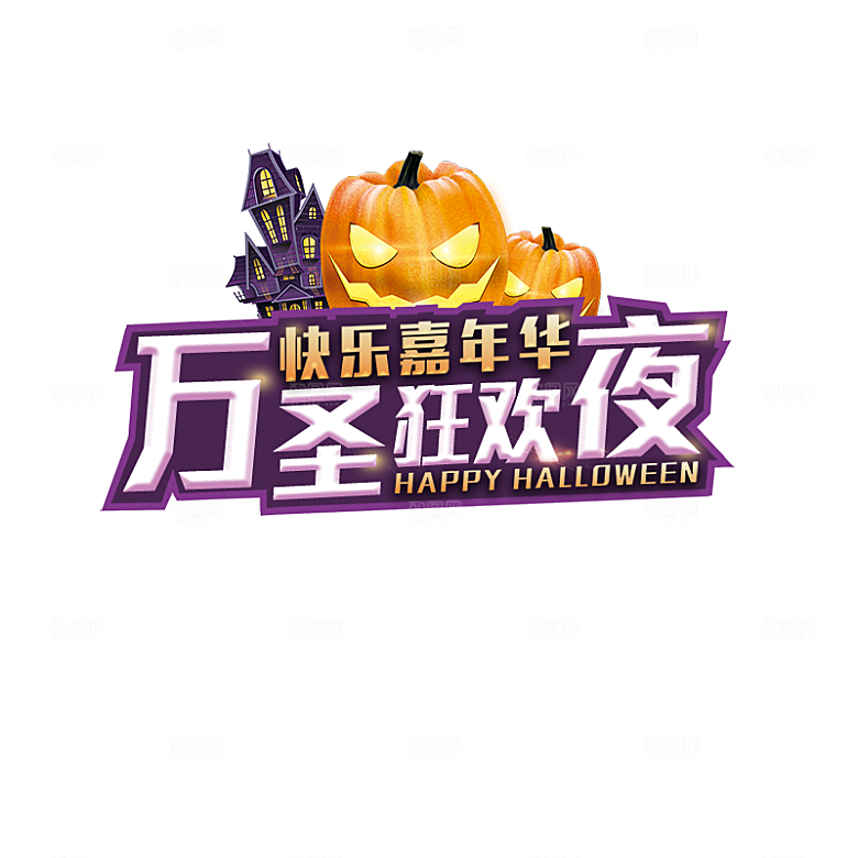 万圣节艺术字万圣节标题