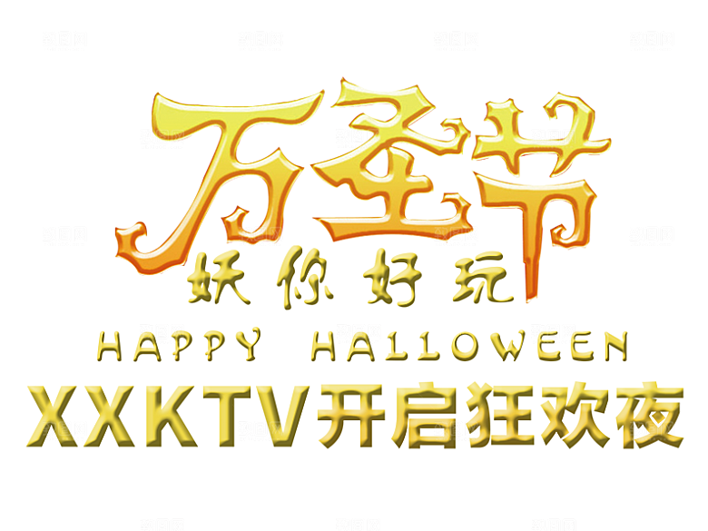 万圣节艺术字万圣节创意字