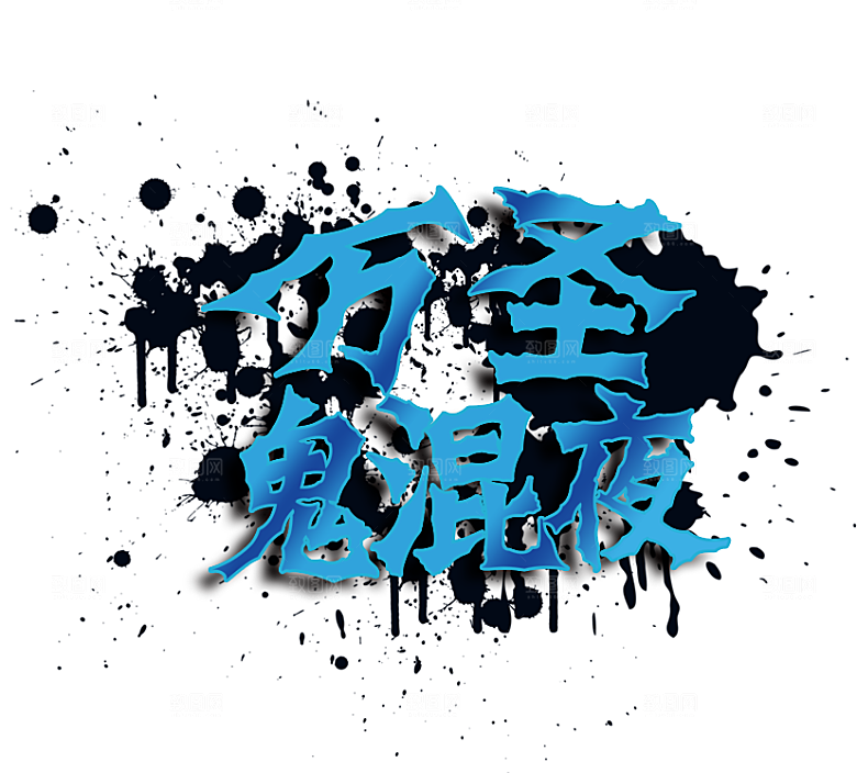 万圣节艺术字万圣节创意字