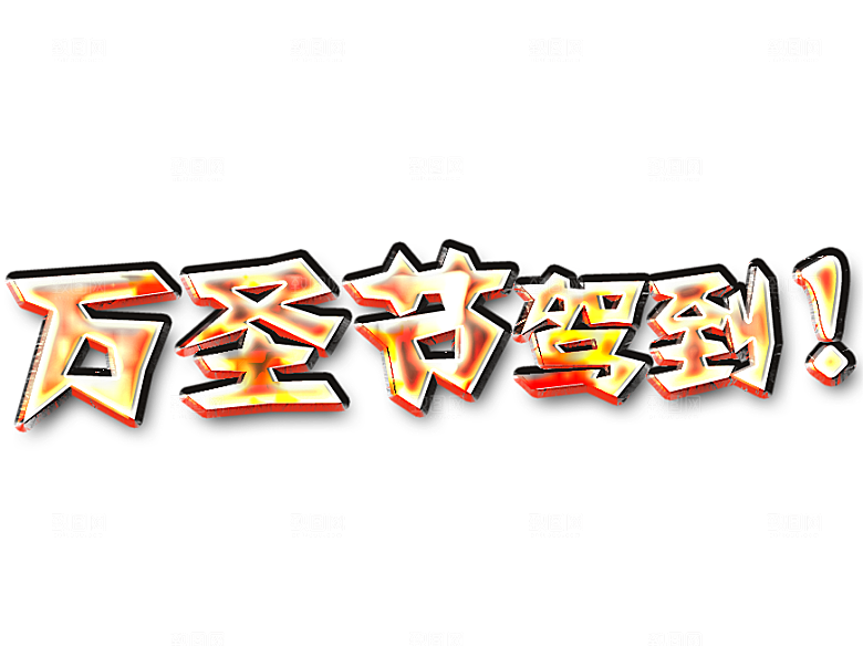 万圣节艺术字万圣节创意字