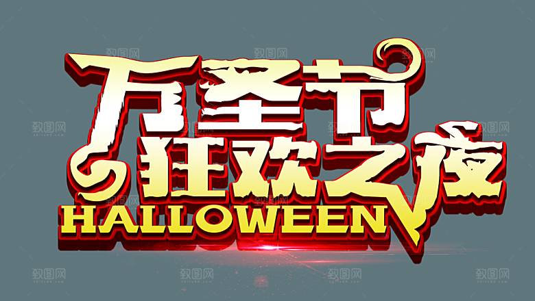 万圣节艺术字万圣节创意字