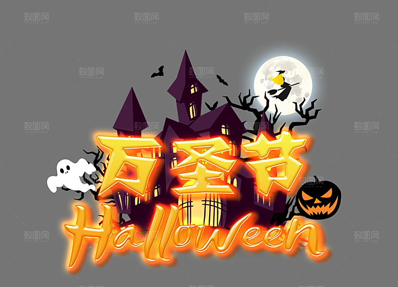 万圣节艺术字万圣节创意字