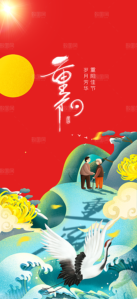 秋日节日重阳节敬老爱老宣传活动海报