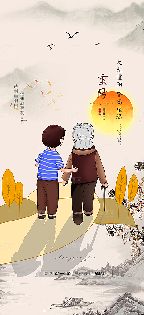 秋日节日重阳节敬老爱老宣传活动海报