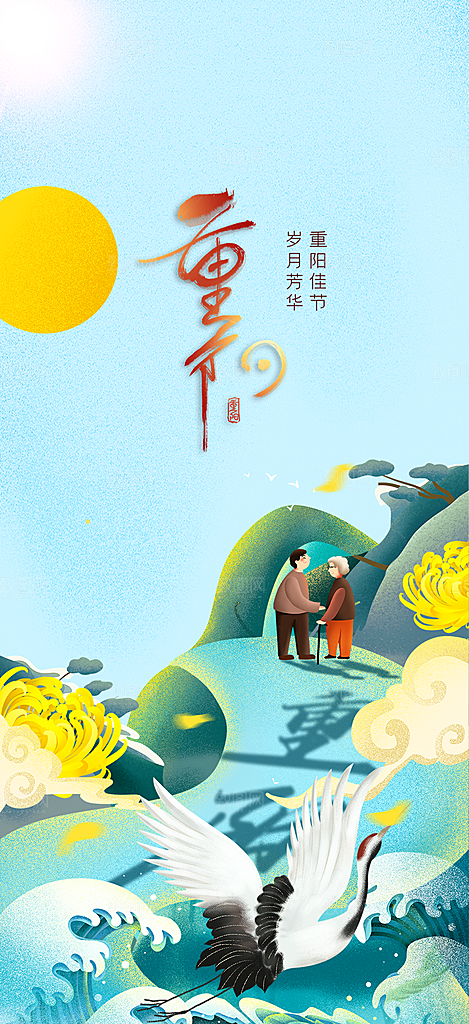 节日重阳节宣传活动海报